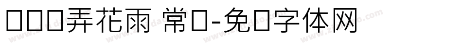 浅浅の弄花雨 常规字体转换